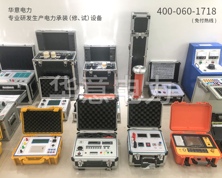 三級電力承試設(shè)備華意電力專業(yè)研發(fā)生產(chǎn)電力承裝承試設(shè)備