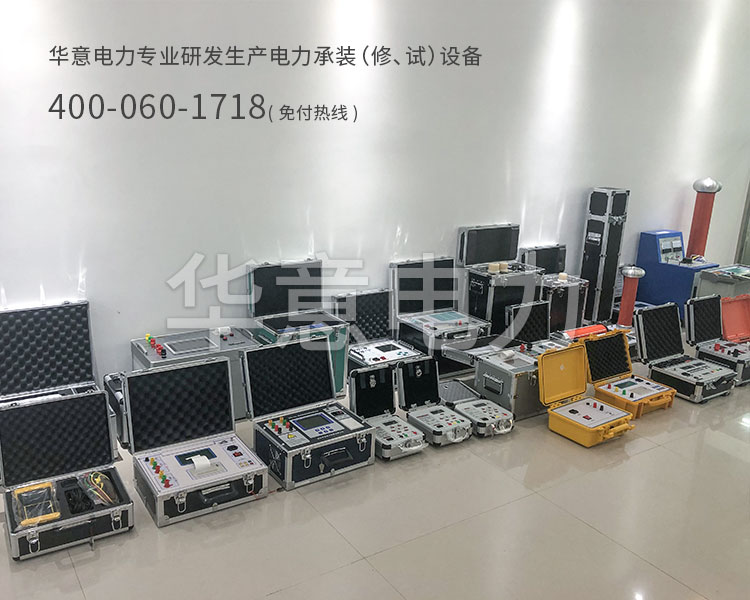 五級電力承試設備華意電力專業(yè)研發(fā)生產(chǎn)電力承修承試設備