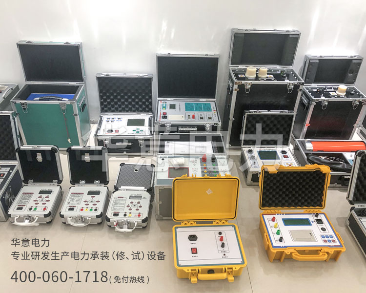 四級(jí)電力承試設(shè)備華意電力專業(yè)研發(fā)生產(chǎn)電力承裝承試設(shè)備