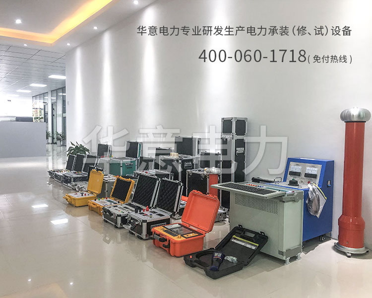 四級(jí)電力承試設(shè)備華意電力專業(yè)研發(fā)生產(chǎn)電力承裝承試設(shè)備