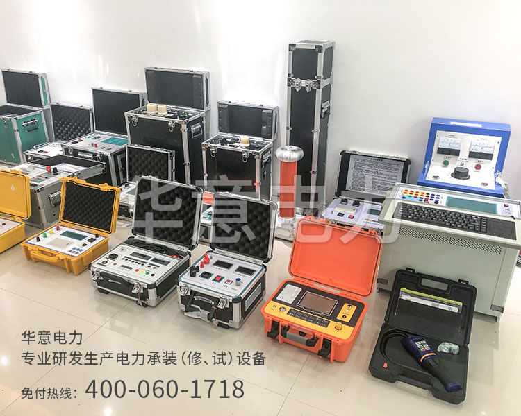 三級電力承試設(shè)備華意電力專業(yè)研發(fā)生產(chǎn)電力承裝承試設(shè)備