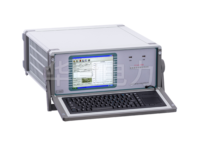 ETAS-500 斷路器安秒特性測試儀儀器主機(jī)
