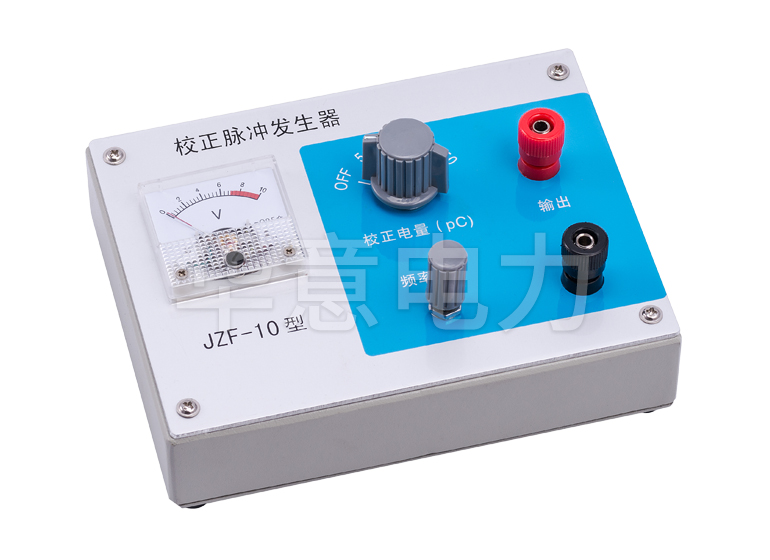 HYJF-2000 雙通道數(shù)字式局部放電檢測(cè)儀校正脈沖發(fā)生器
