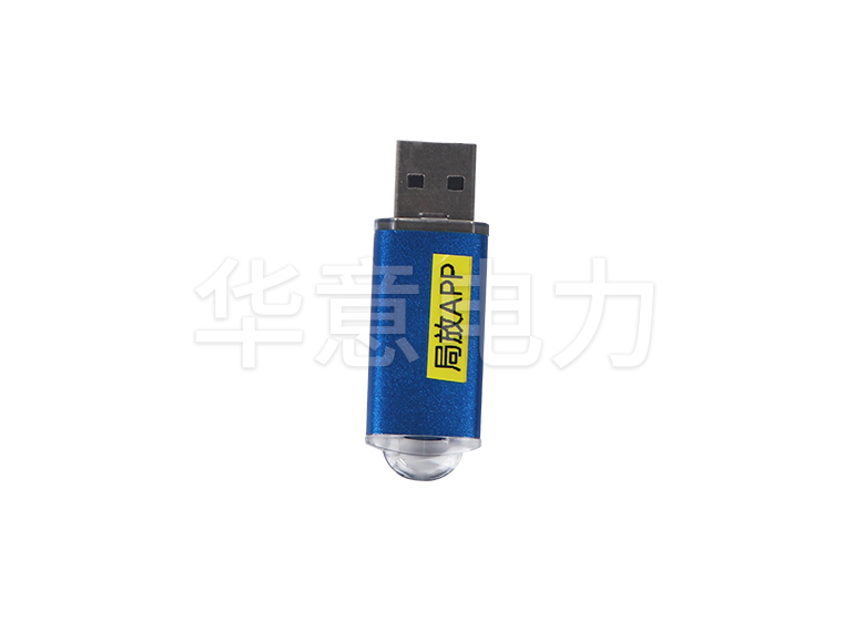 HYPD-800 局部放電檢測(cè)儀U盤(pán)