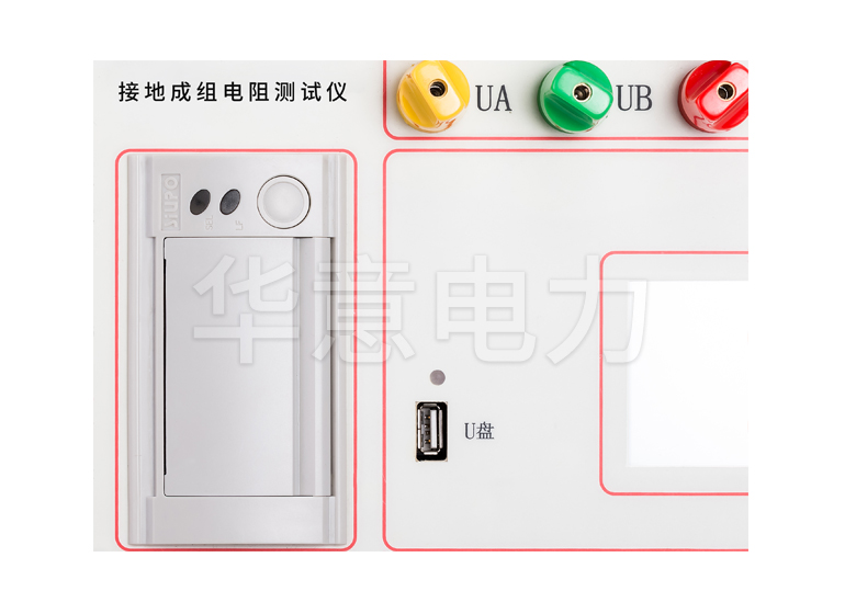 HYCZ-H 接地成組電阻測(cè)試儀打印機(jī)