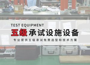 五級電力承試設備