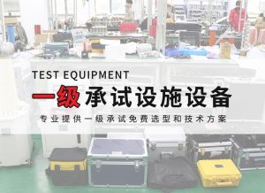一級電力承試設備