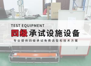 四級電力承試設備