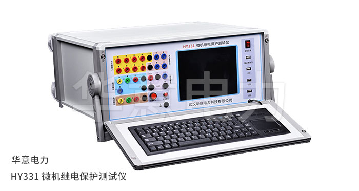 1554885959512055.jpg HY331-微機(jī)繼電保護(hù)測(cè)試儀.jpg