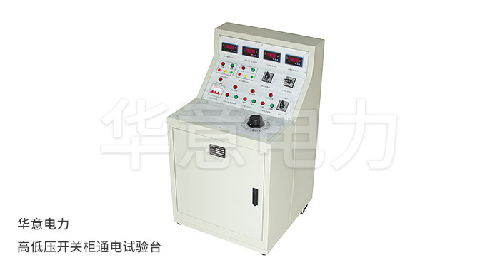 1556011973511133.jpg KGG-H-高低壓開關(guān)柜通電試驗(yàn)臺.jpg