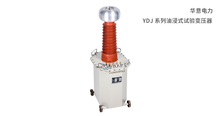 1556434112893618.jpg YDJ-系列油浸式試驗(yàn)變壓器.jpg