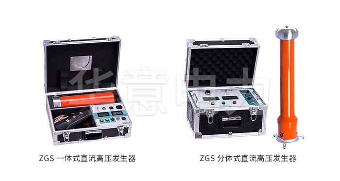 1557392882347427.jpg ZGS直流高壓發生器.jpg