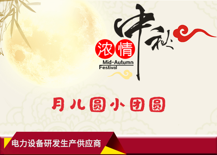1567576451190718.jpg 華意電力中秋節(jié).jpg