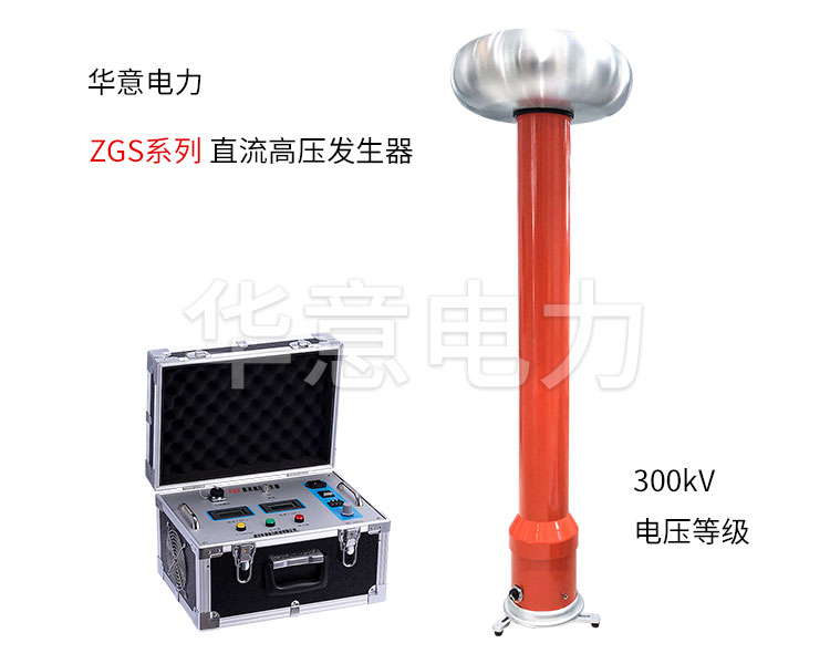 直流高壓發(fā)生器在電力試驗(yàn)中的作用 直流高壓發(fā)生器在電力試驗(yàn)中的作用