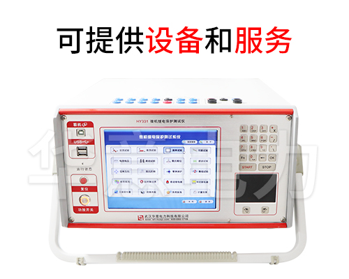 微機(jī)繼電保護(hù)測(cè)試儀.jpg 微機(jī)繼電保護(hù)測(cè)試儀.jpg